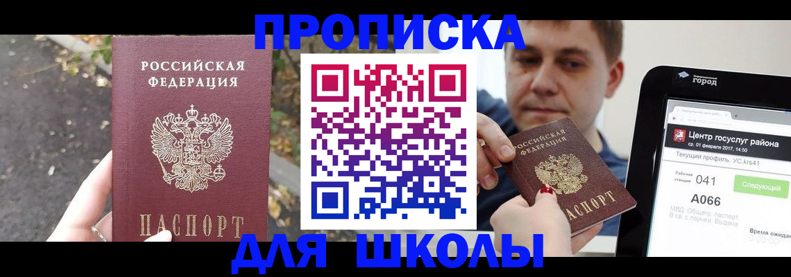 прописка для школы в Североморске